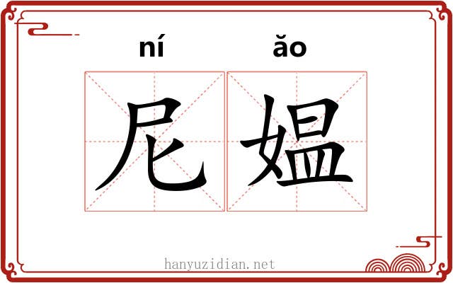 尼媪