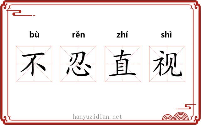 不忍直视 不忍直视
