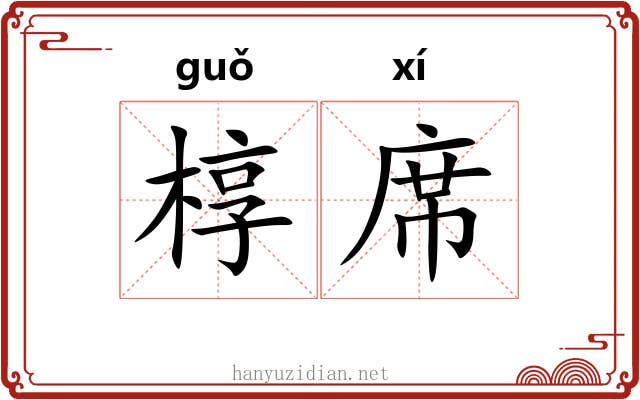 椁席