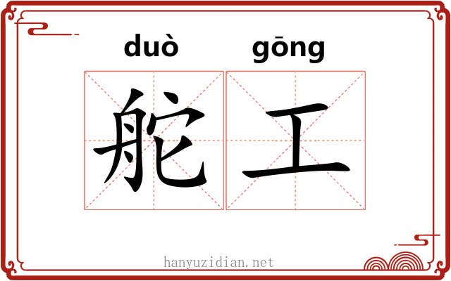 舵工
