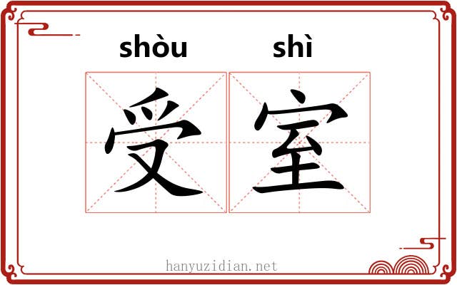 受室 受室
