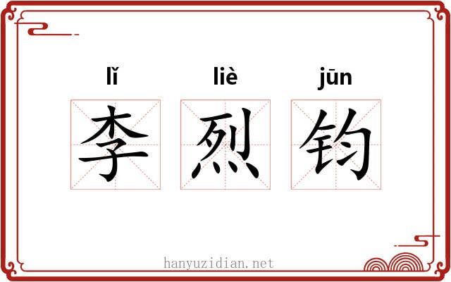 李烈钧