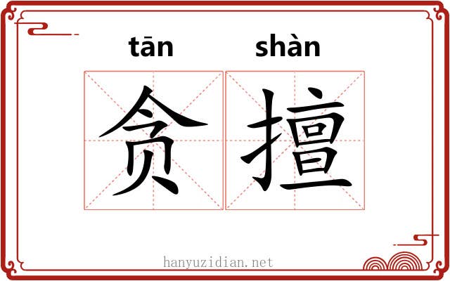 贪擅