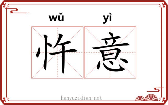 忤意