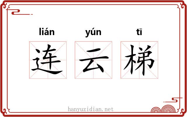 连云梯 连云梯