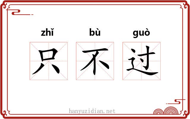 只不过