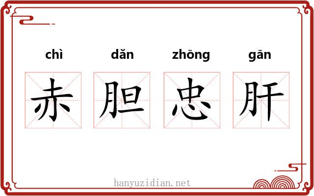 赤胆忠肝 赤胆忠肝