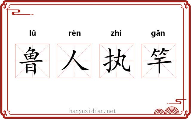 鲁人执竿 鲁人执竿