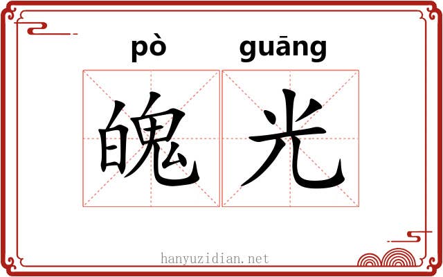 魄光