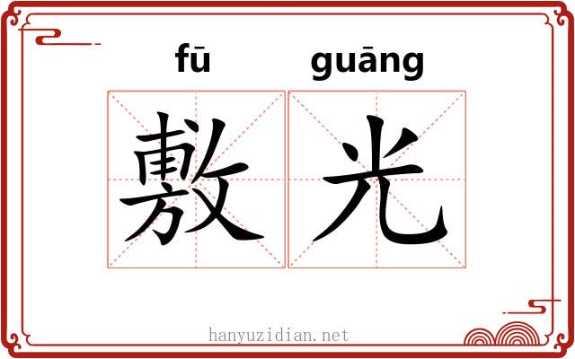 敷光