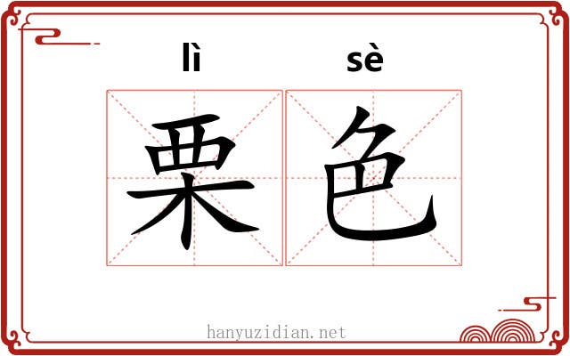 栗色