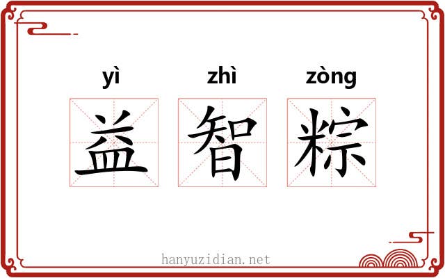 益智粽