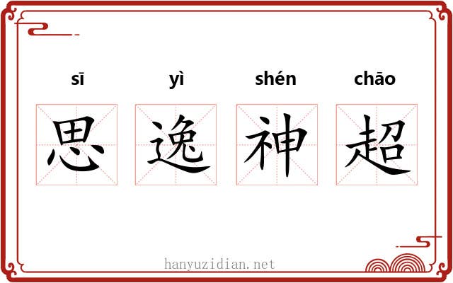 思逸神超 思逸神超