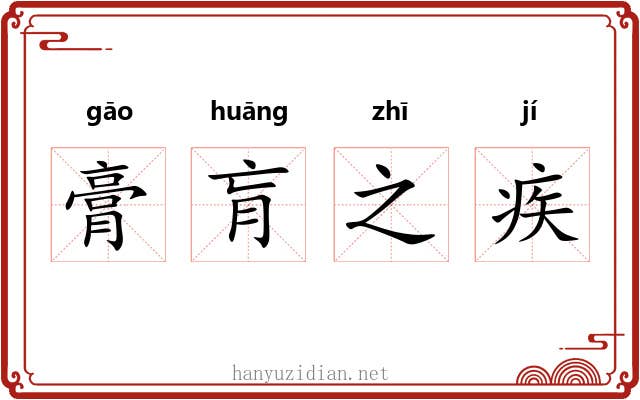 膏肓之疾 膏肓之疾