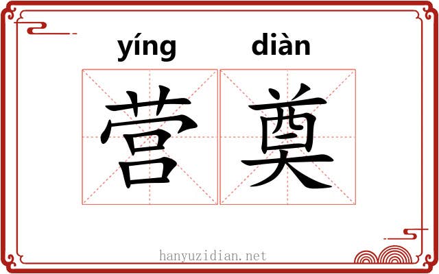 营奠