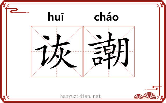 诙謿