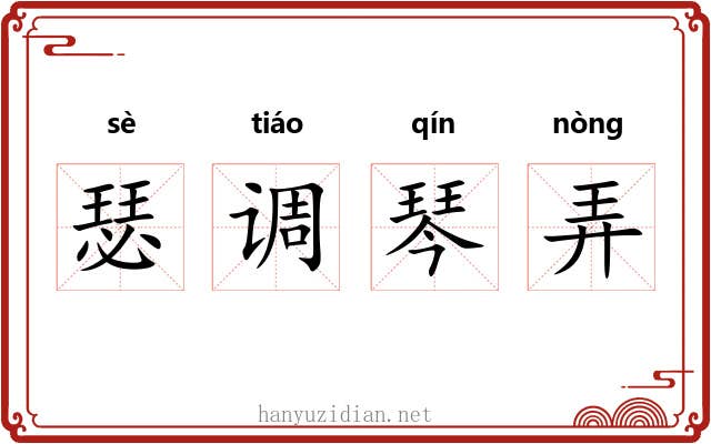 瑟调琴弄 瑟调琴弄