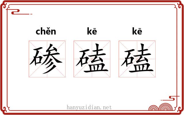 碜磕磕
