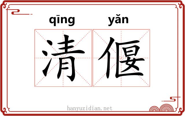 清偃 清偃