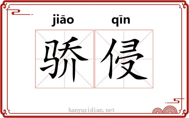 骄侵