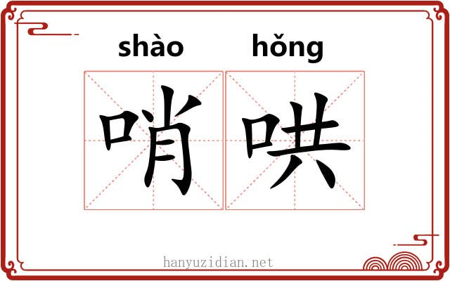 哨哄