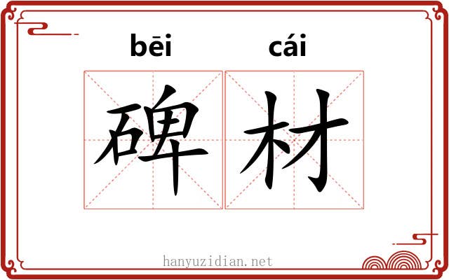 碑材