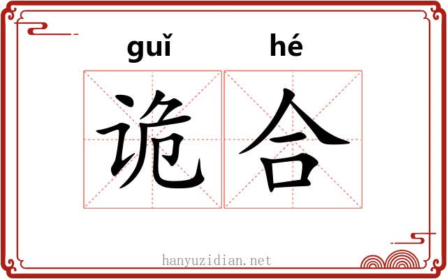 诡合 诡合