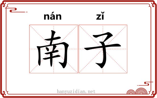 南子