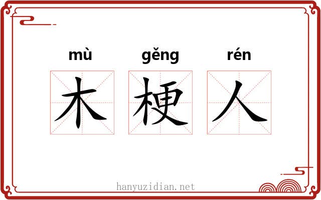 木梗人 木梗人