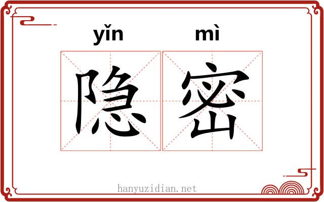 隐密