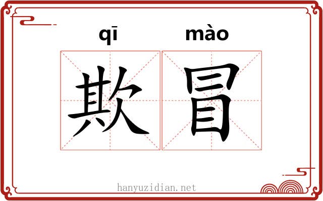 欺冒 欺冒