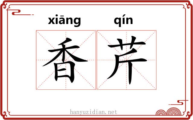 香芹 香芹
