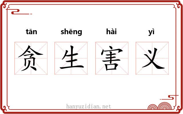 贪生害义
