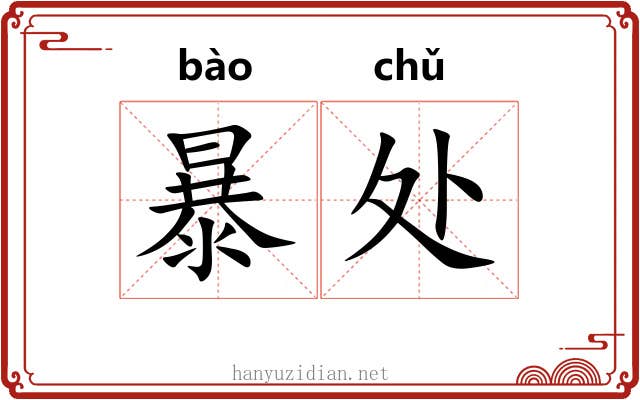 暴处 暴处