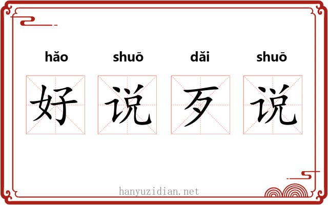 好说歹说 好说歹说