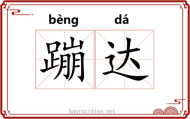蹦达