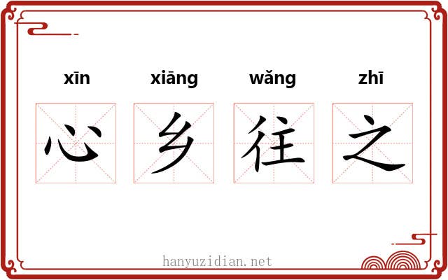 心乡往之 心乡往之