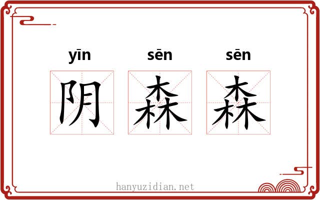 阴森森 阴森森