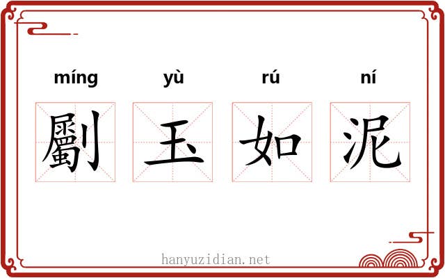 劚玉如泥