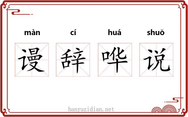 谩辞哗说 谩辞哗说