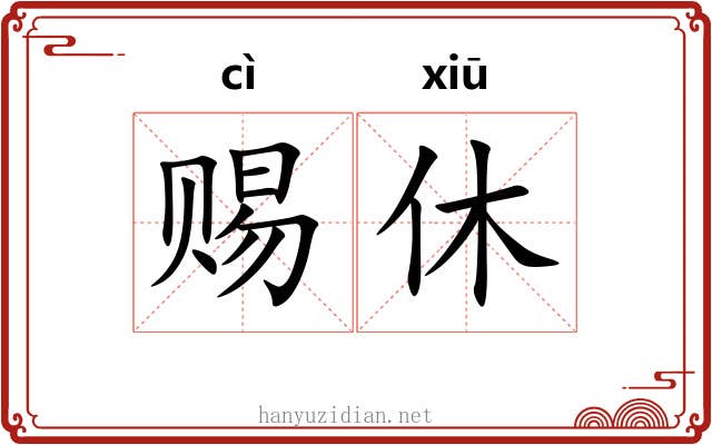 赐休