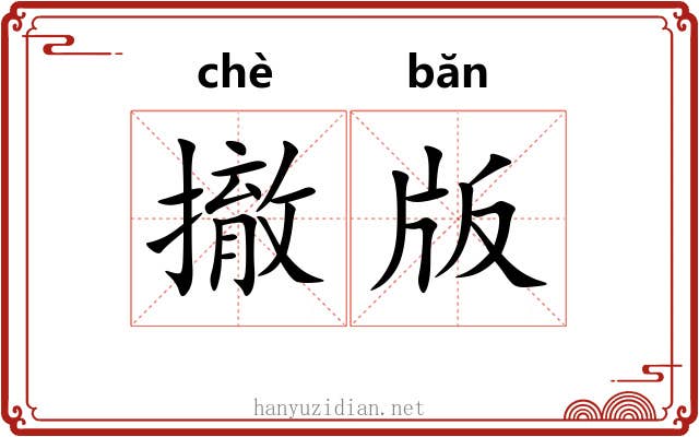 撤版