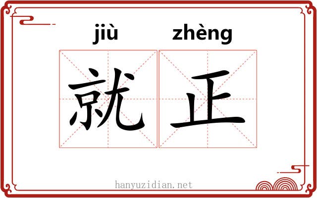就正 就正