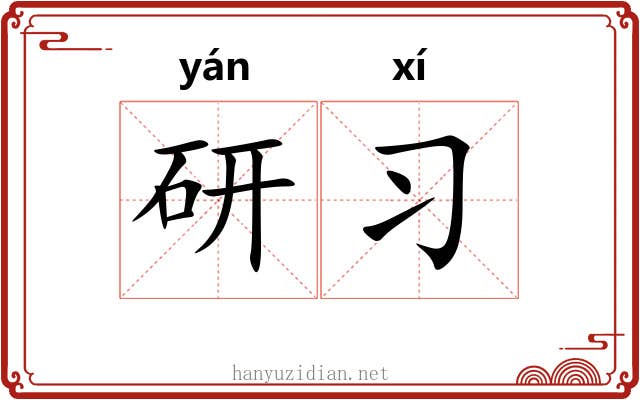 研习