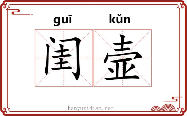 闺壸