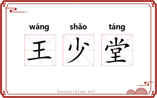 王少堂