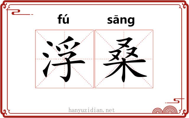 浮桑 浮桑