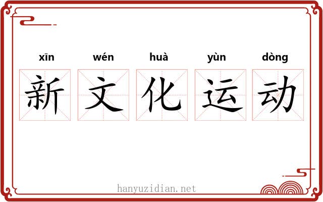 新文化运动