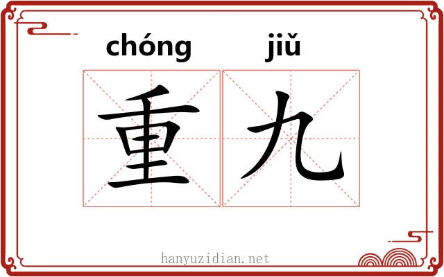 重九 重九