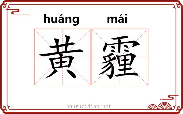 黄霾